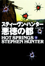 悪徳の都（下）