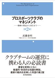 倍速講義】会社と経営の基本 - 実用 武藤泰明（日本経済新聞出版