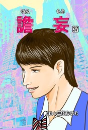 譫妄 第37話