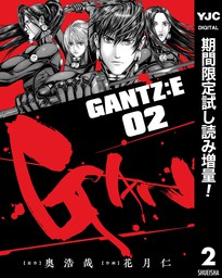 GANTZ:E【期間限定試し読み増量】 2