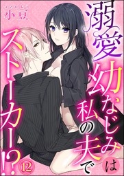 最新刊 溺愛幼なじみは私の夫でストーカー 分冊版 第12話 マンガ 漫画 小豆 蜜恋ティアラ 電子書籍試し読み無料 Book Walker