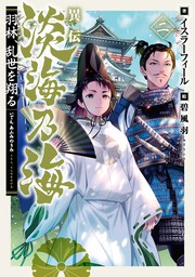 淡海乃海 水面が揺れる時 第1巻 マンガ 漫画 もとむらえり イスラーフィール 碧風羽 コロナ コミックス 電子書籍試し読み無料 Book Walker