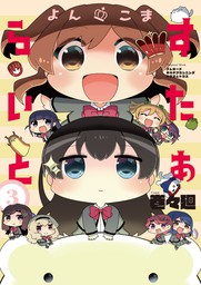 最終巻 少女 歌劇 レヴュースタァライト オーバーチュア2 マンガ 漫画 轟斗ソラ 中村 彼方 ブシロード ネルケプランニング キネマシトラス 電撃コミックスnext 電子書籍試し読み無料 Book Walker