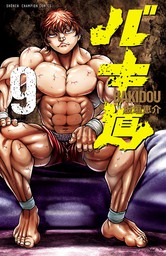 バキ道 １ - マンガ（漫画） 板垣恵介（少年チャンピオン・コミックス 