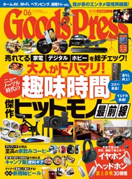 GoodsPress2023年12月号 - 実用 GoodsPress編集部：電子書籍試し読み