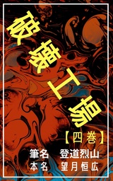 最新刊 破壊工場 四巻 文芸 小説 同人誌 個人出版 筆名 登道烈山 本名 望月恒広 ヒノモトナンバーワン出版合同会社 電子書籍試し読み無料 Book Walker