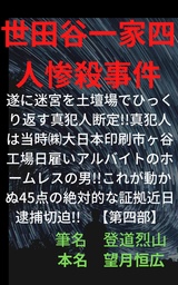 世田谷一家四人惨殺事件(第三部)遂に迷宮を土壇場でひっくり返す真犯人