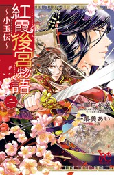 【期間限定　無料お試し版】紅霞後宮物語～小玉伝～　２