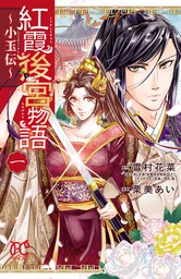 【期間限定　無料お試し版】紅霞後宮物語～小玉伝～　１