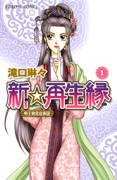 【期間限定　無料お試し版】新☆再生縁－明王朝宮廷物語－　１