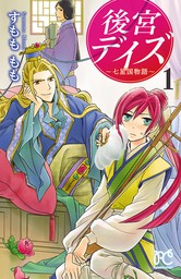 【期間限定　無料お試し版】後宮デイズ～七星国物語～　１