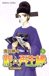 【期間限定　無料お試し版】新☆再生縁－明王朝宮廷物語－　２