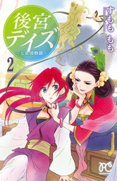 【期間限定　無料お試し版】後宮デイズ～七星国物語～　２