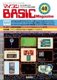 マイコン BASICmagazine Vol.46