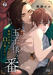 最新刊 王子様の番 異国aは死にたがりwを愛したい 2 マンガ 漫画 Bl ボーイズラブ 柳瀬せの ペロペロ男子図鑑 電子書籍試し読み無料 Book Walker