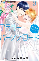 最新刊 アラサーバージンロード ３ マンガ 漫画 へんみ奈々恵 フラワーコミックス 電子書籍試し読み無料 Book Walker