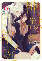 最新刊 神獣の箱庭 Act 6 マンガ 漫画 Bl ボーイズラブ 李原ろね Kir Comics 電子書籍試し読み無料 Book Walker