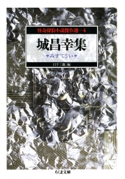 怪奇探偵小説傑作選(文芸・小説)の電子書籍無料試し読みならBOOK☆WALKER