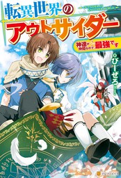 Ss付き 転異世界のアウトサイダー 神達が仲間なので 最強です 新文芸 ブックス びーぜろ ｙｕｚｕｋｉ アルファポリス 電子書籍ストア Book Walker