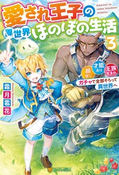 最新刊 愛され王子の異世界ほのぼの生活 顔良し 才能あり 王族生まれ ガチャで全部そろって異世界へ３ 新文芸 ブックス 霜月雹花 れんた アルファポリス 電子書籍試し読み無料 Book Walker