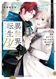 異世界転生blアンソロジー 転生 転移した僕らは恋をした Vol 1 マンガ 漫画 Bl ボーイズラブ フルール編集部 フルールコミックス 電子書籍試し読み無料 Book Walker