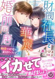 財閥社長と華麗なる婚前同居～初夜は結婚までお待ちください！～