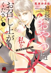 【期間限定　無料お試し版】社長のおやつには私をお召し上がりください～賞味期限は3か月～　２