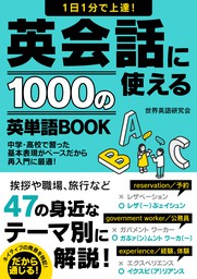 1日1分で上達 英会話に使える1000の英単語book 実用 世界英語研究会 電子書籍試し読み無料 Book Walker