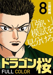 ドラゴン桜 フルカラー 版 8 マンガ 漫画 三田紀房 コルク 電子書籍試し読み無料 Book Walker