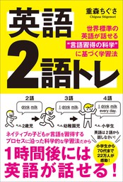 英語 2語トレ 世界標準の英語が話せる 言語習得の科学 に基づく学習法 実用 重森ちぐさ 電子書籍試し読み無料 Book Walker