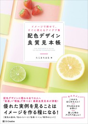 配色デザイン良質見本帳　イメージで探せて、すぐに使えるアイデア集