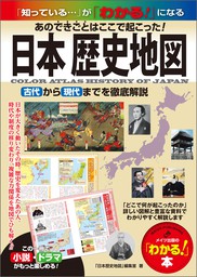 日本 歴史地図　あのできごとはここで起こった！古代から現代まで徹底解説