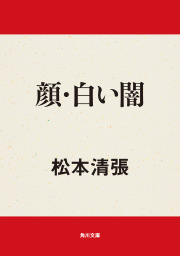 KADOKAWA、松本清張(文芸・小説)の作品一覧|電子書籍無料試し読みなら 