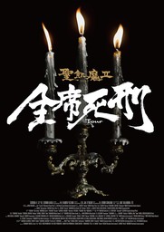 聖飢魔II 歴代黒ミサツアーパンフレット　「全席死刑」LIVE BLACK MASS TOUR（D.C.17／2015）