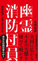 幽霊消防団員 日本のアンタッチャブル 新書 高橋祐貴 光文社新書 電子書籍試し読み無料 Book Walker