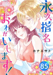 永久指名おねがいします 86 マンガ 漫画 カナエサト 恋するソワレ 電子書籍試し読み無料 Book Walker