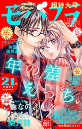 モバフラ 21年1号 マンガ 漫画 モバフラ編集部 梨月詩 小鳥遊そら 時山はじめ 刑部真芯 松原千波 モバフラ 電子書籍試し読み無料 Book Walker