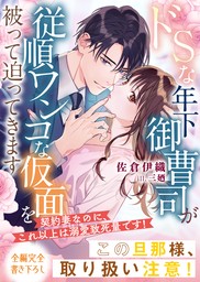 ドＳな年下御曹司が従順ワンコな仮面を被って迫ってきます～契約妻なのに、これ以上は溺愛致死量です！～