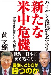 バイデン政権がもたらす新たな米中危機　激震する世界と日本の行方