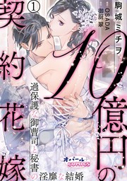 １０億円の契約花嫁 過保護な御曹司と秘書の淫靡な結婚１ マンガ 漫画 駒城ミチヲ ｏｓａｄａ 御厨翠 オパールcomics 電子書籍試し読み無料 Book Walker