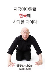 Now is the time to apologize to Korea.（Korean　Edition）(今こそ、韓国に謝ろう（韓国語版））
