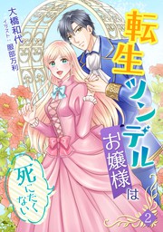 最新刊 転生ツンデルお嬢様は死にたくない ４ ライトノベル ラノベ 大橋和代 服部万利 アマゾナイトノベルズ 電子書籍試し読み無料 Book Walker