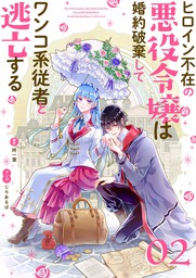 ヒロイン不在の悪役令嬢は婚約破棄してワンコ系従者と逃亡する 単話 ５ マンガ 漫画 柊一葉 じろあるば 裏サンデー女子部 電子書籍試し読み無料 Book Walker