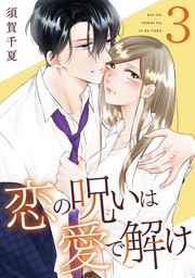 恋の呪いは愛で解け 8巻【特典イラスト付き】 - マンガ（漫画） 須賀千夏（ゼノンコミックス）：電子書籍試し読み無料 - BOOK☆WALKER -