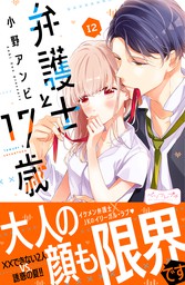 弁護士と１７歳 ベツフレプチ １２ マンガ 漫画 小野アンビ 別冊フレンド 電子書籍試し読み無料 Book Walker