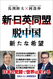 新・日英同盟と脱中国 新たな希望