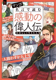 最新刊 マンガ 名言で読む感動の偉人伝 自分らしく生きた人々 マンガ 漫画 学研プラス 新しい伝記 Ex 電子書籍試し読み無料 Book Walker