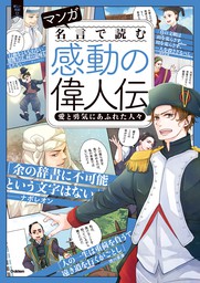 マンガ 名言で読む感動の偉人伝 愛と勇気にあふれた人々 マンガ 漫画 学研プラス 新しい伝記 Ex 電子書籍試し読み無料 Book Walker