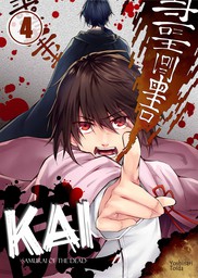 Kai -Samurai of the Dead- 4