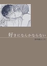 話・連載】愛というなまえ - 話・連載（マンガ）、BL（ボーイズラブ